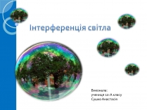 Презентація на тему «Інтерференція світла» (варіант 6)