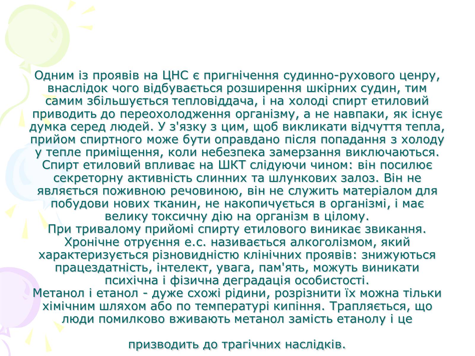 Презентація на тему «Етиловий спирт та його вплив на організм людини» - Слайд #5