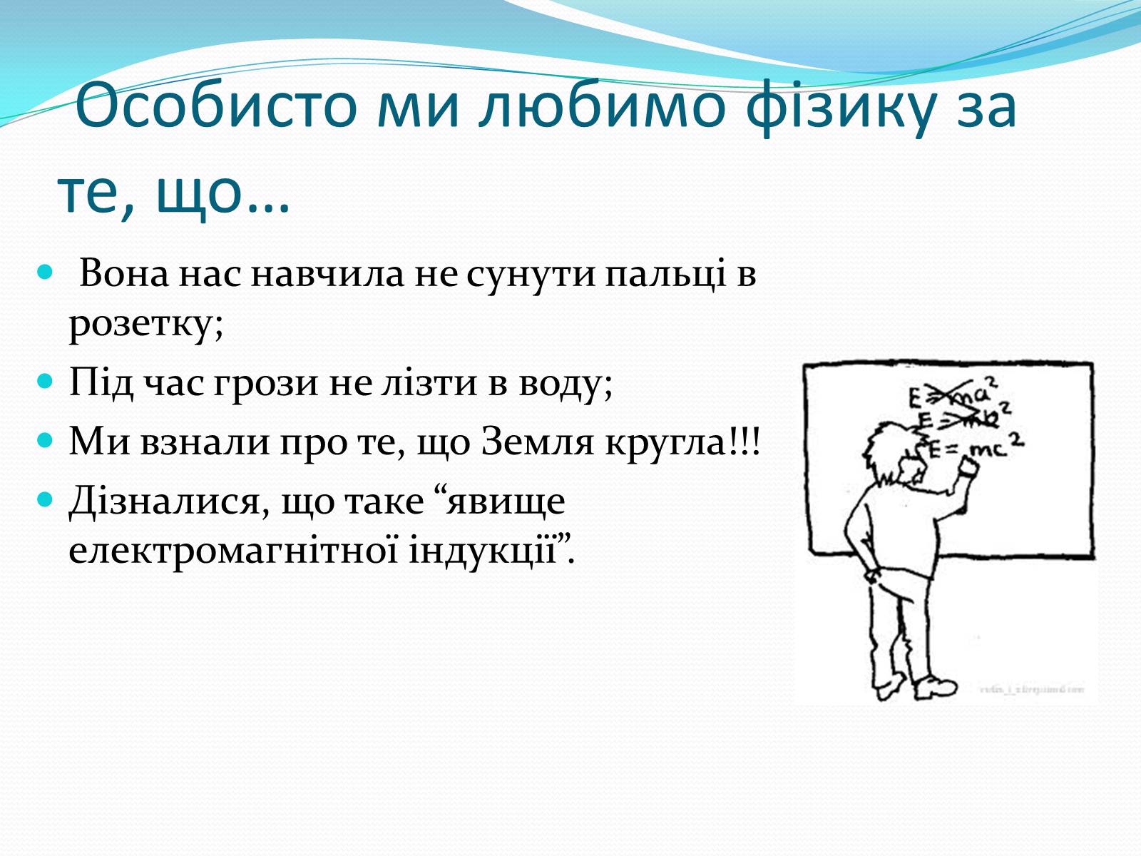 Презентація на тему «За що ж ми любимо фізику» - Слайд #6