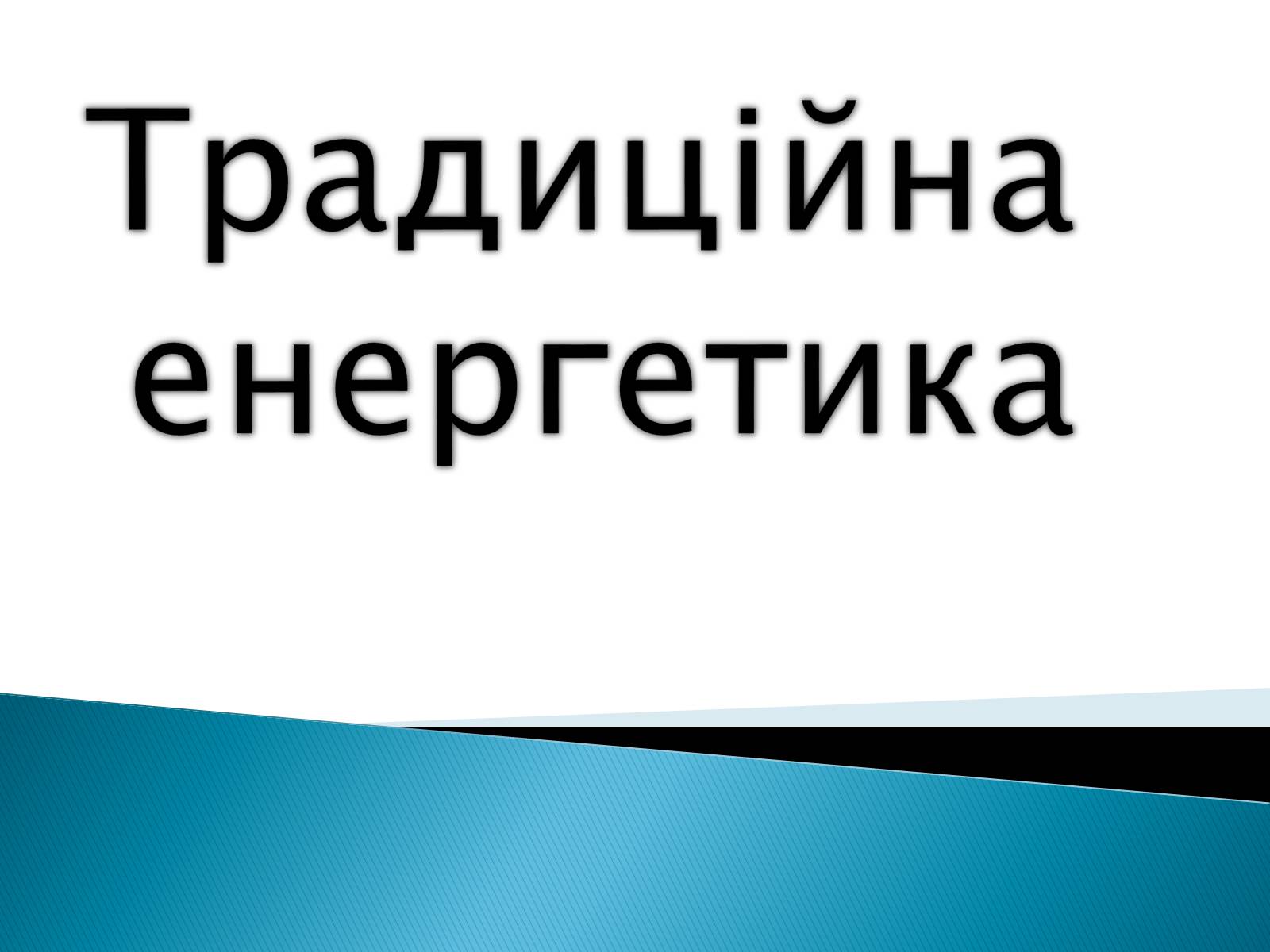 Презентація на тему «Традиційна енергетика» - Слайд #1