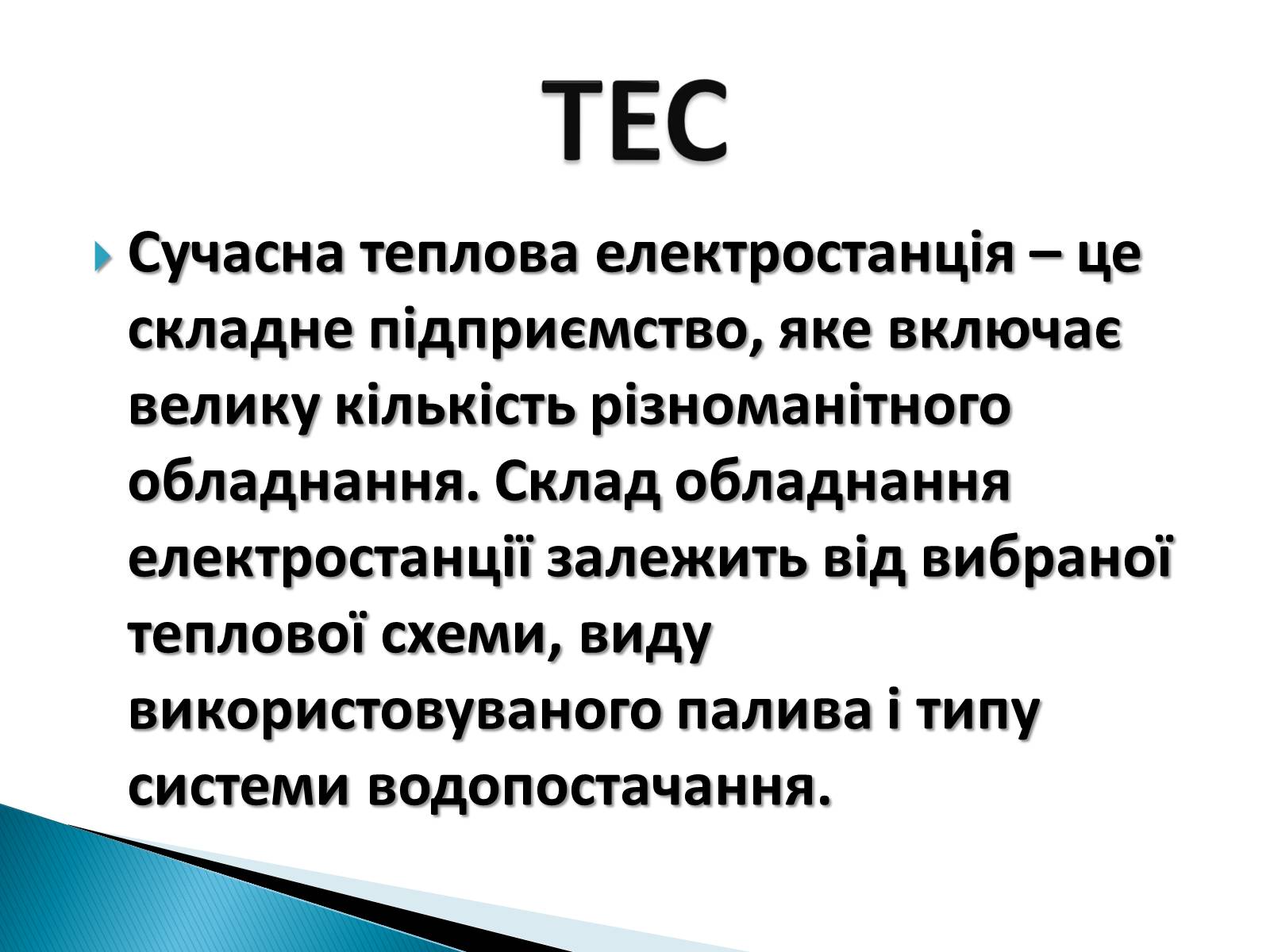 Презентація на тему «Традиційна енергетика» - Слайд #7