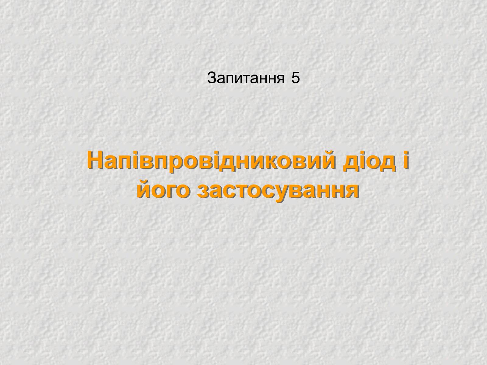 Презентація на тему «Електричний струм у напівпровідниках» (варіант 3) - Слайд #19