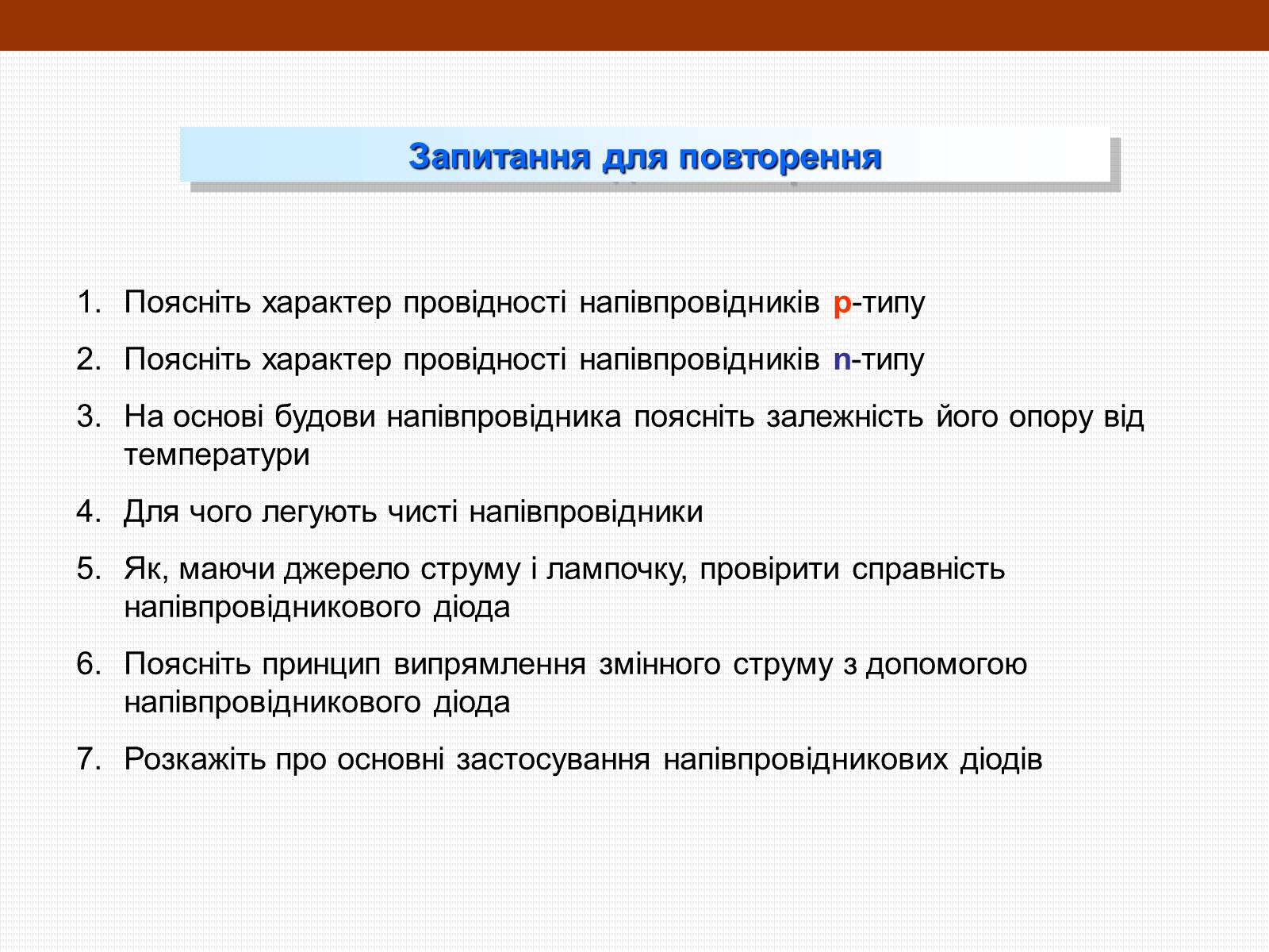 Презентація на тему «Електричний струм у напівпровідниках» (варіант 3) - Слайд #25