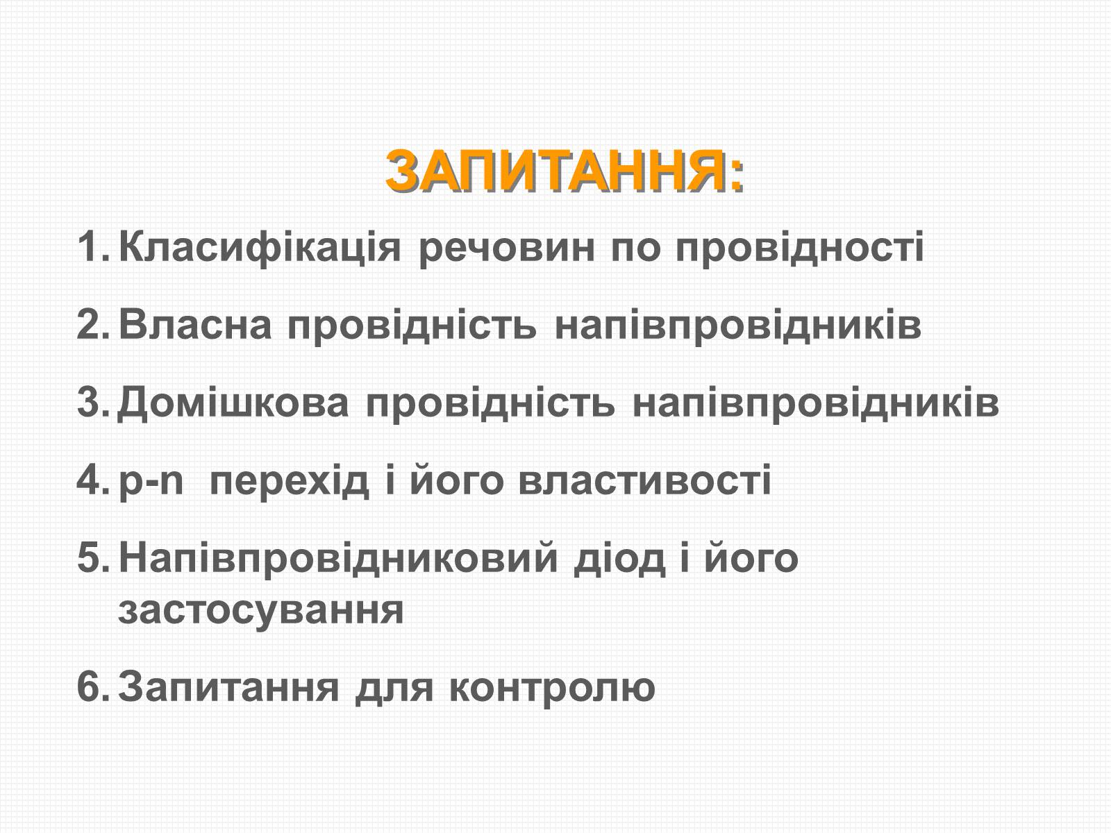 Презентація на тему «Електричний струм у напівпровідниках» (варіант 3) - Слайд #3