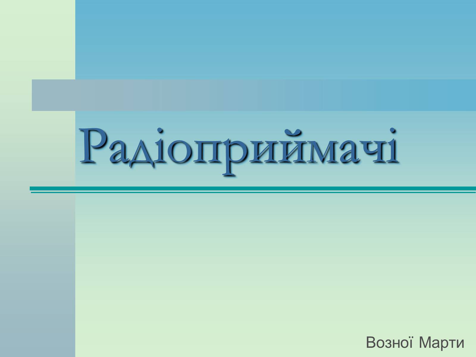 Презентація на тему «Радіоприймачі» - Слайд #1