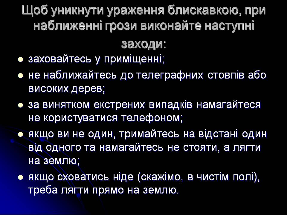 Презентація на тему «Ураження блискавкою» (варіант 2) - Слайд #10