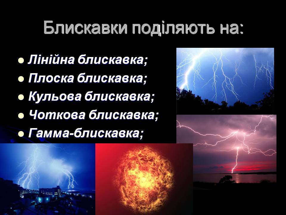 Презентація на тему «Ураження блискавкою» (варіант 2) - Слайд #3