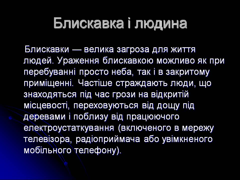 Презентація на тему «Ураження блискавкою» (варіант 2) - Слайд #5