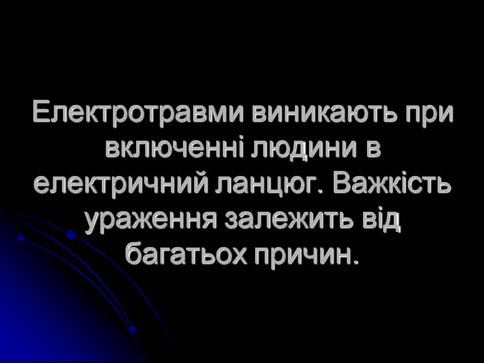 Презентація на тему «Ураження блискавкою» (варіант 2) - Слайд #6