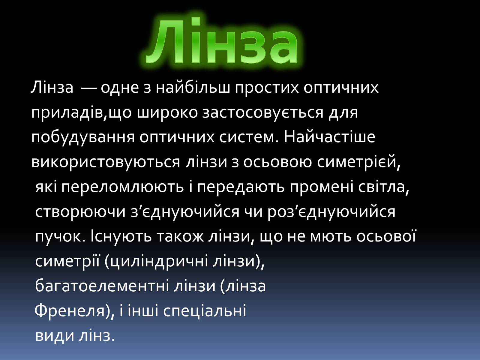 Презентація на тему «Лінзи» (варіант 3) - Слайд #2