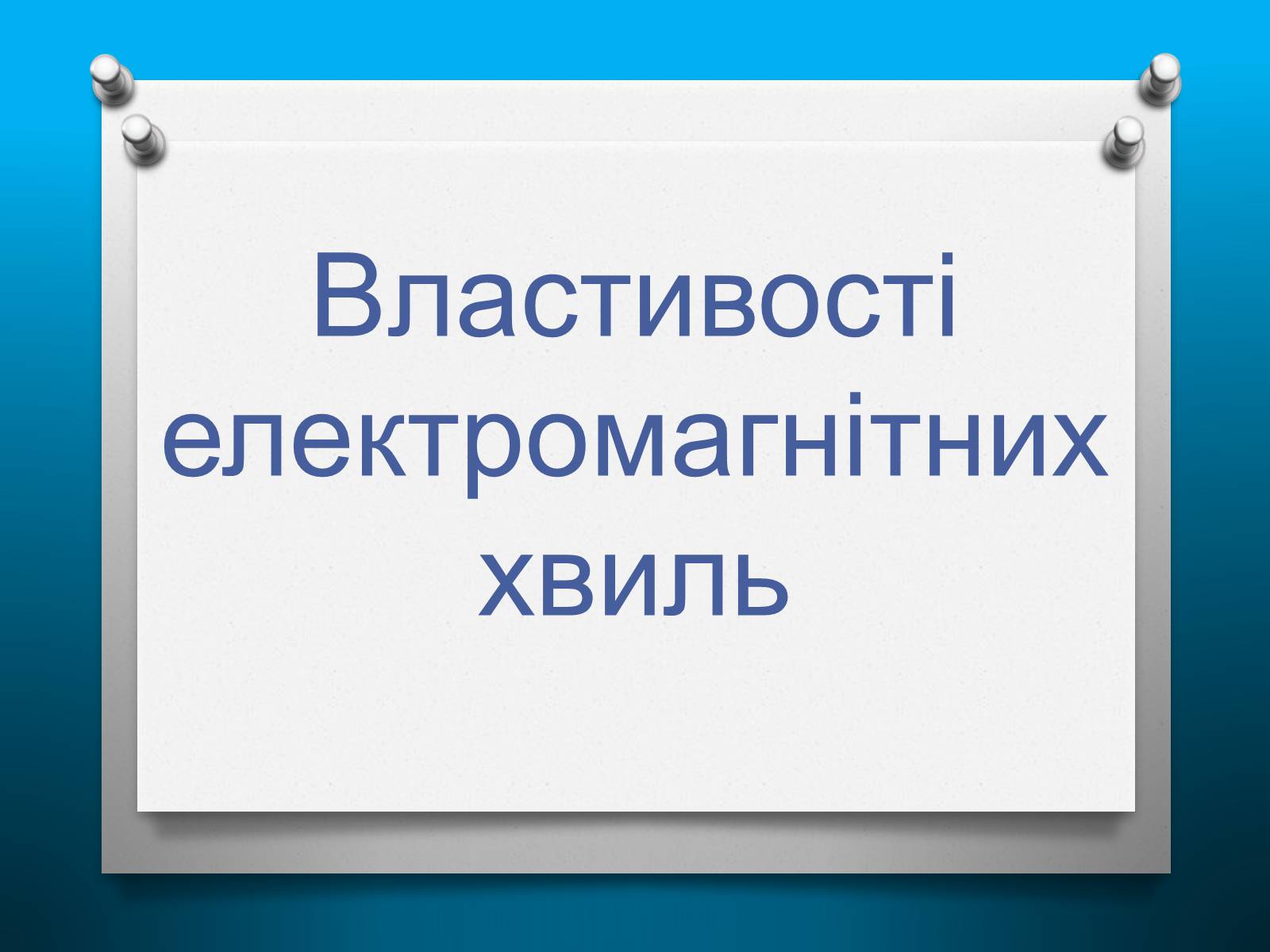 Презентація на тему «Властивості електромагнітних хвиль» (варіант 2) - Слайд #1