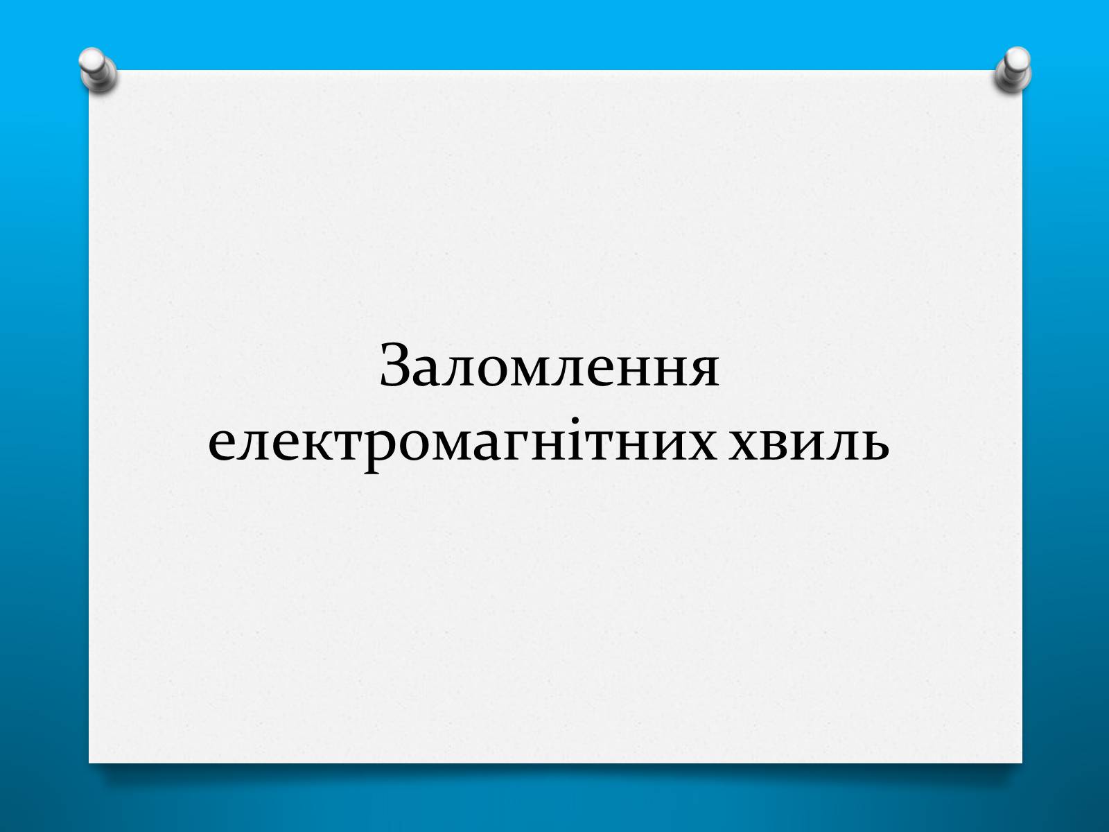 Презентація на тему «Властивості електромагнітних хвиль» (варіант 2) - Слайд #7