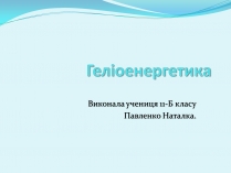 Презентація на тему «Геліоенергетика»