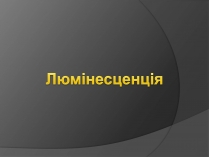 Презентація на тему «Люмінесценція» (варіант 5)