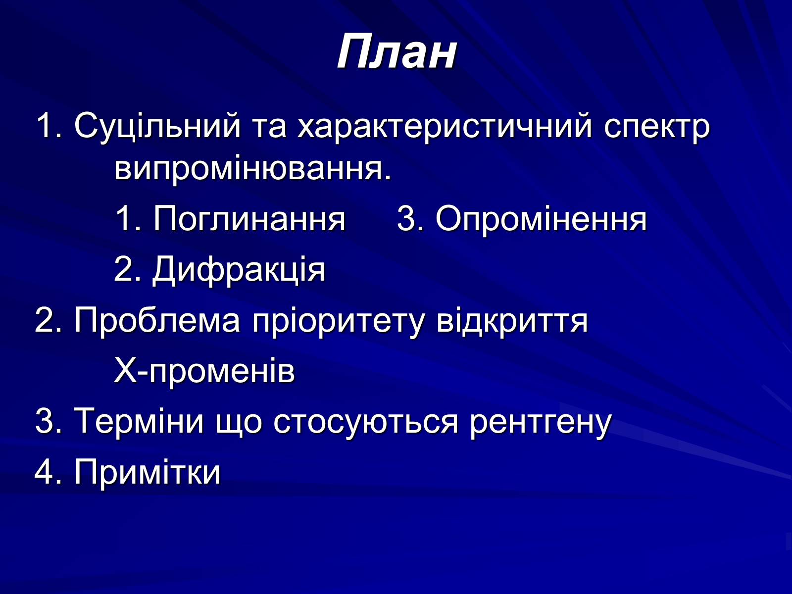 Презентація на тему «Рентгенівське випромінювання» (варіант 3) - Слайд #2