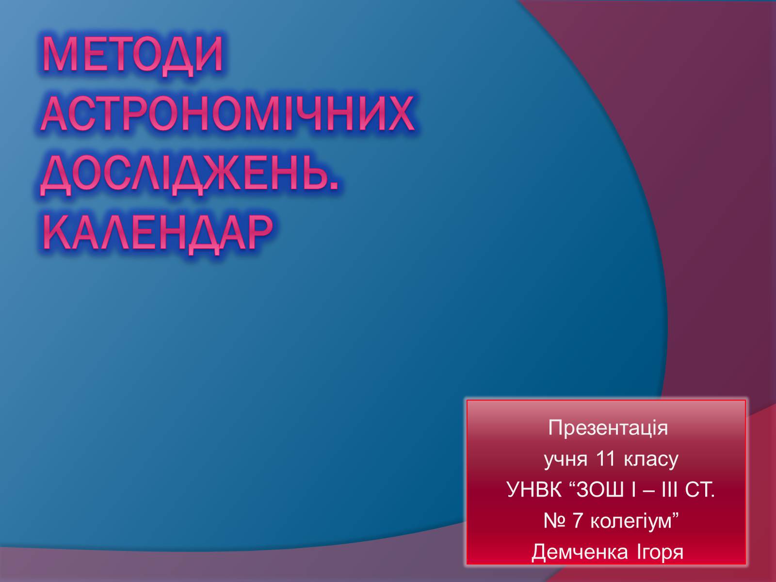 Презентація на тему «Методи астрономічних досліджень» - Слайд #1