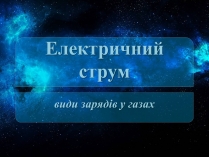 Презентація на тему «Електричний струм» (варіант 3)