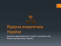 Презентація на тему «Ядерна Енергетика» (варіант 4)