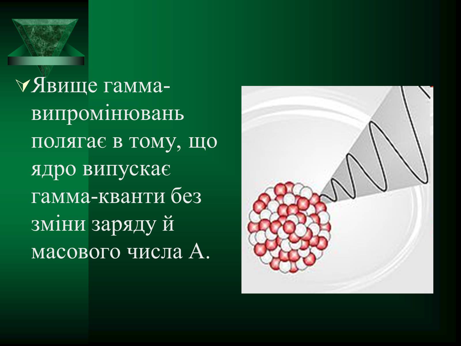 Презентація на тему «Радіоактивність» (варіант 5) - Слайд #18