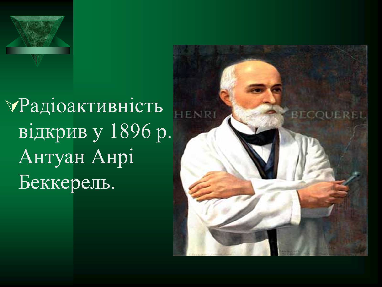 Презентація на тему «Радіоактивність» (варіант 5) - Слайд #3