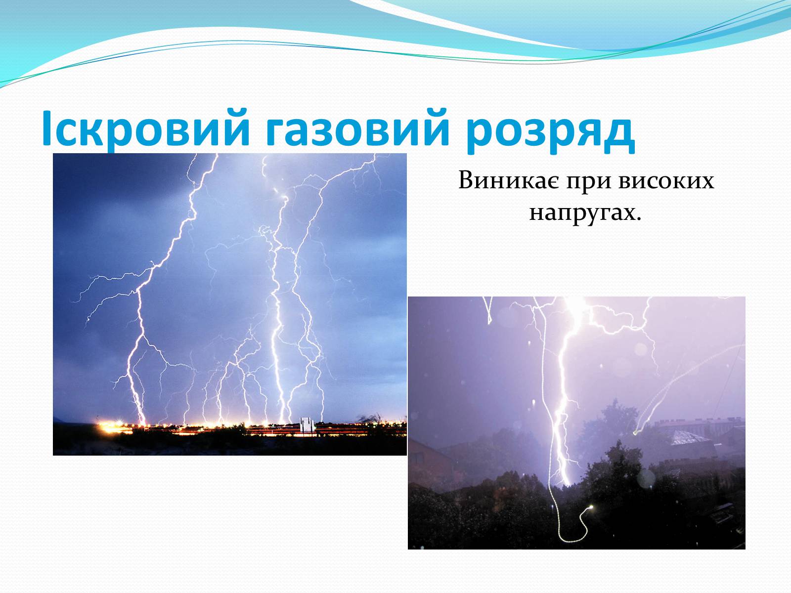 Презентація на тему «Електричний струм у газах» (варіант 5) - Слайд #9