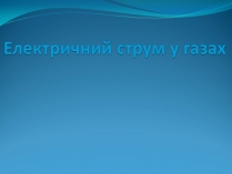 Презентація на тему «Електричний струм у газах» (варіант 5)