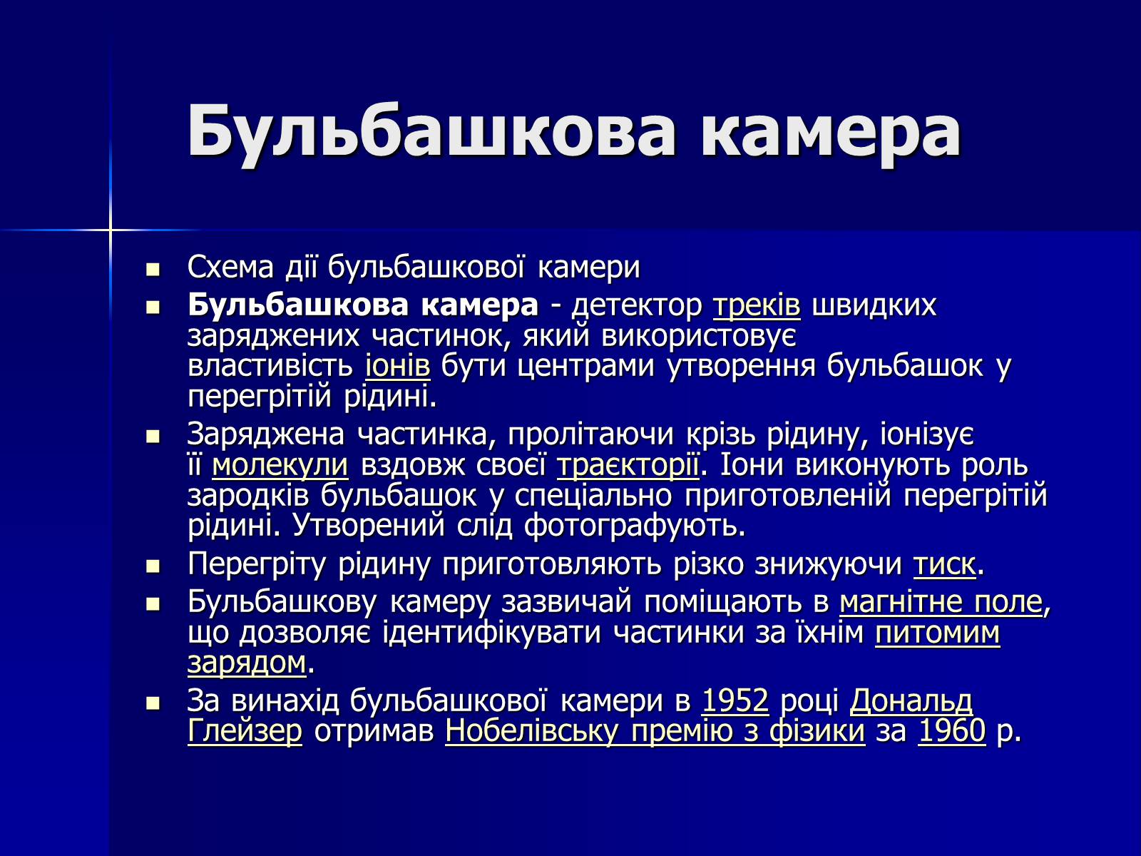 Презентація на тему «Дональд Артур Глазер» - Слайд #10