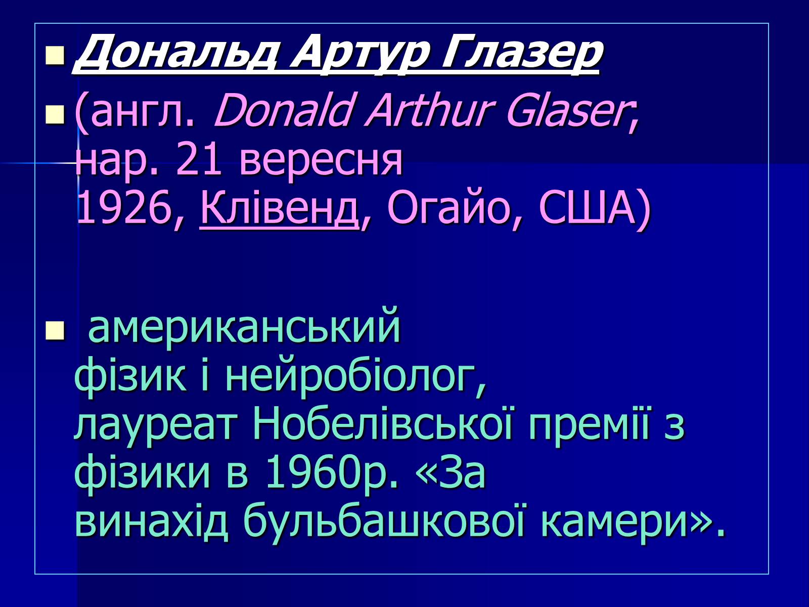 Презентація на тему «Дональд Артур Глазер» - Слайд #2