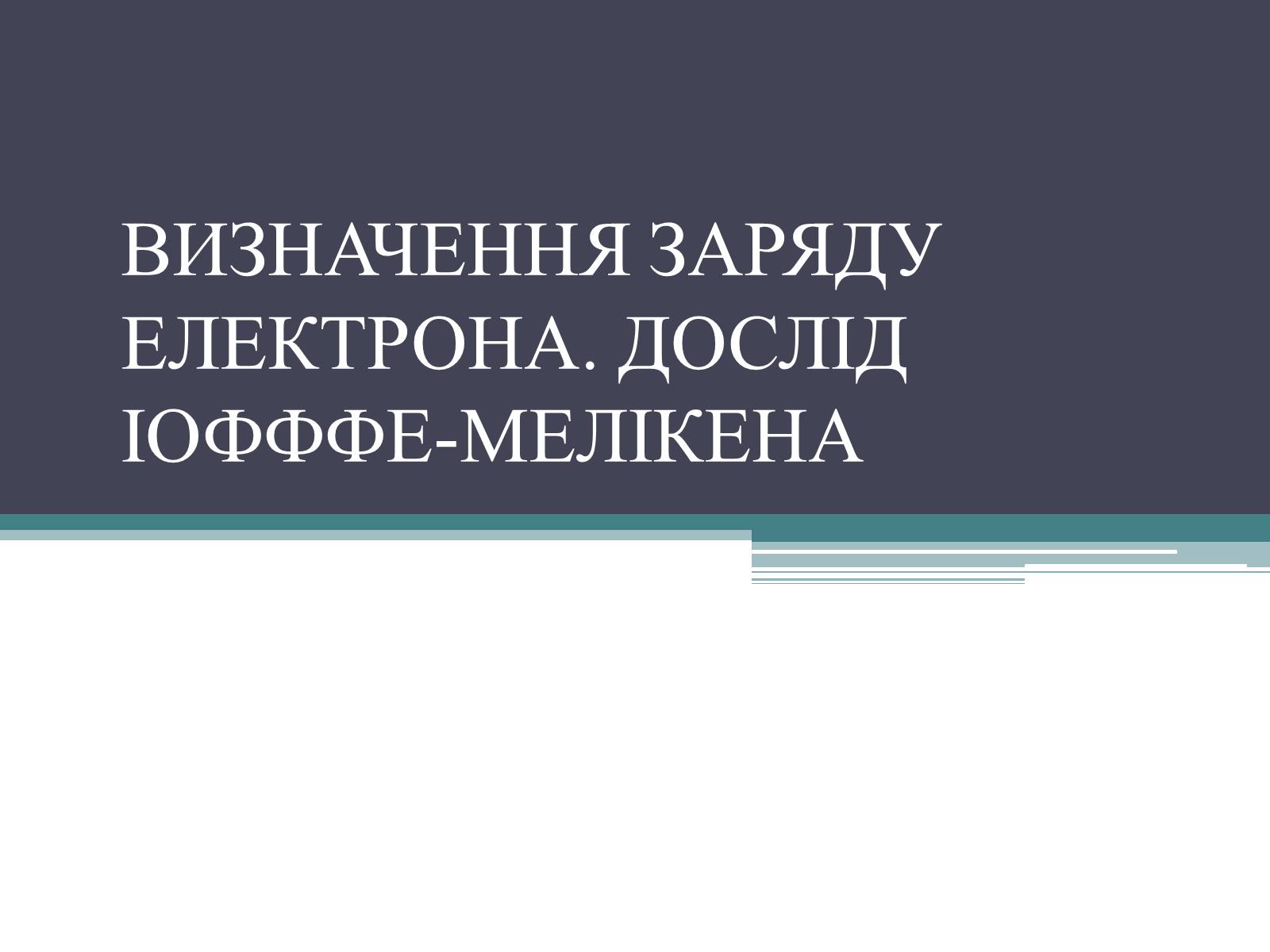 Презентація на тему «Визначення заряду електрона» - Слайд #1