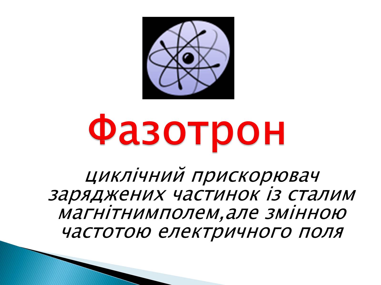 Презентація на тему «Фазотрон» - Слайд #1