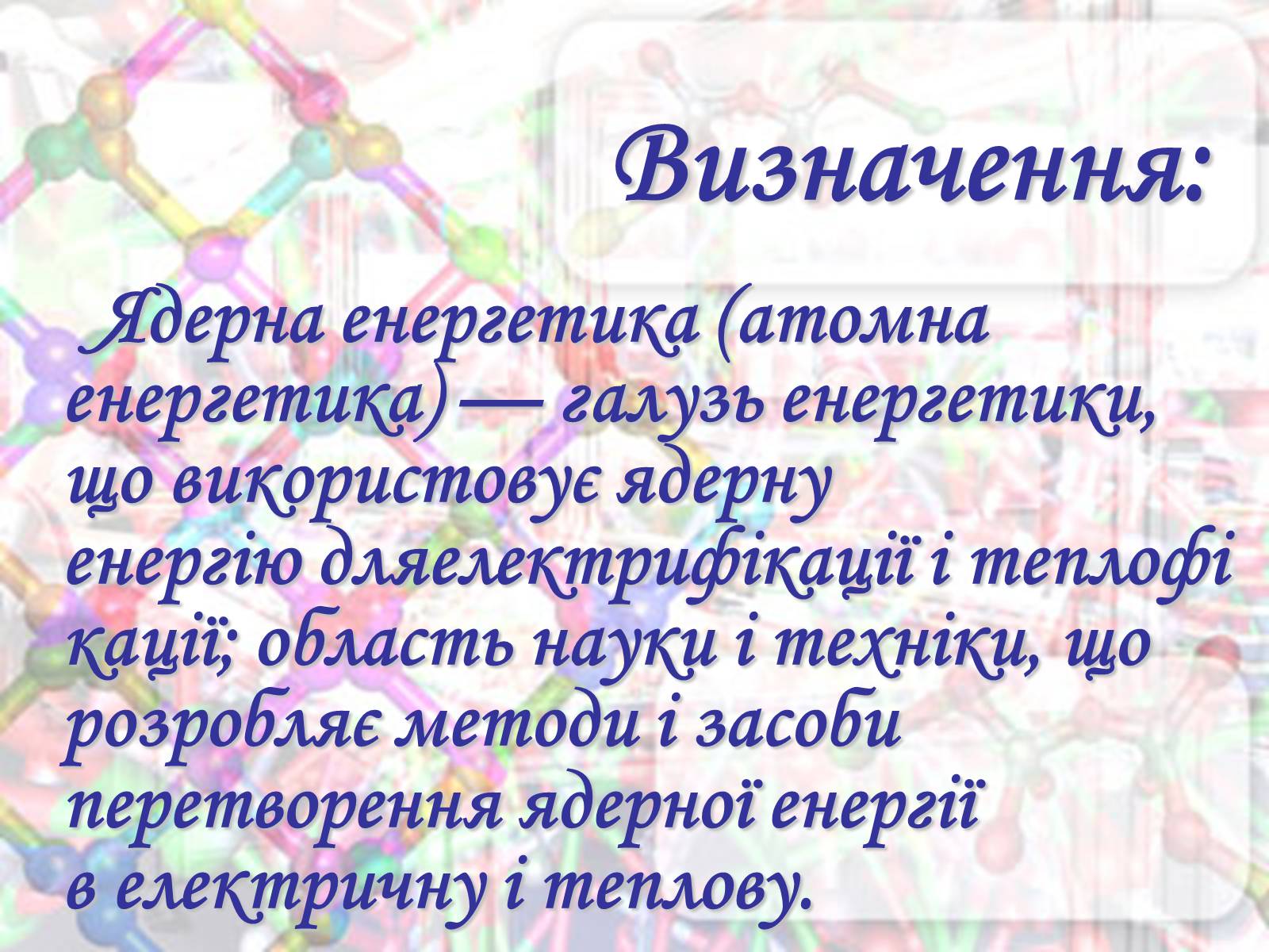 Презентація на тему «Розвиток ядерної енергетики в Україні» (варіант 3) - Слайд #3