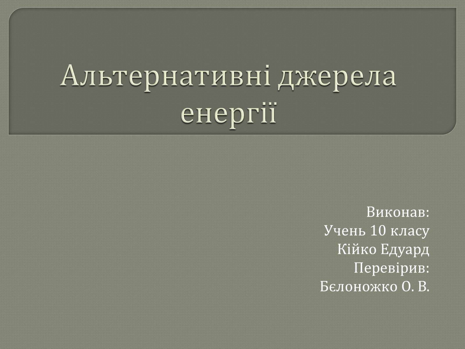 Презентація на тему «Альтернативні джерела енергії» (варіант 1) - Слайд #1