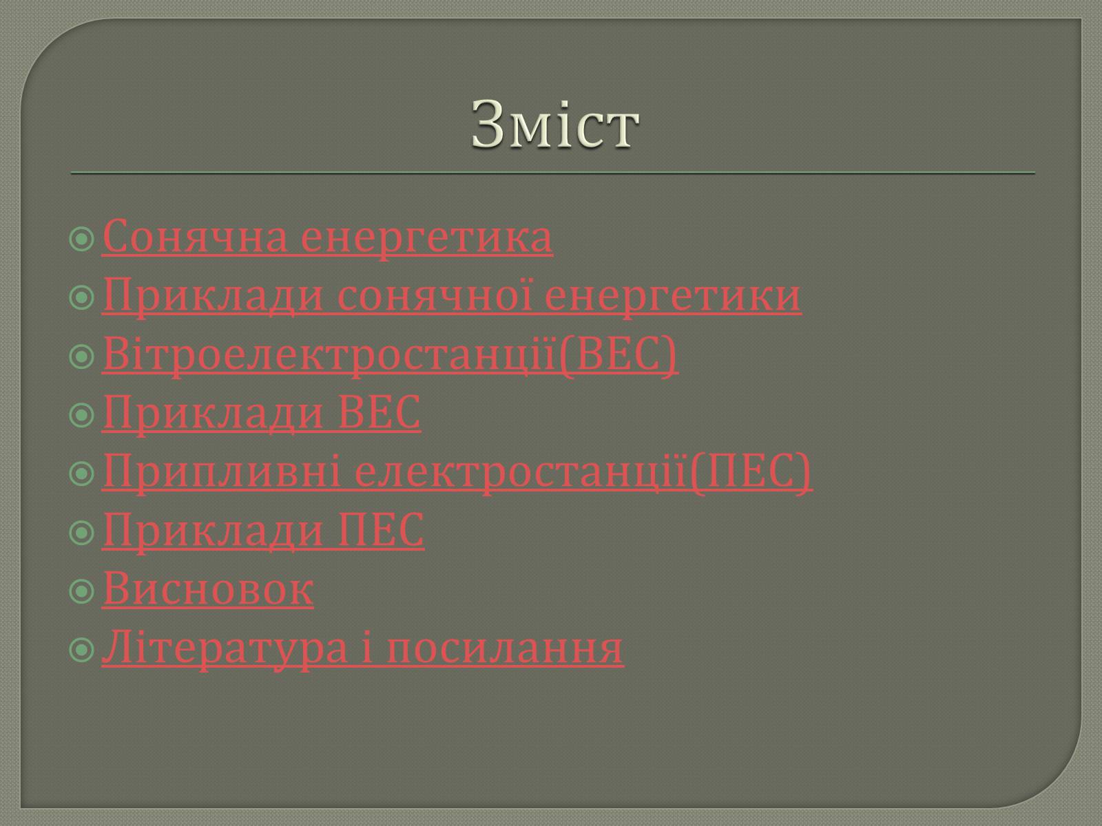 Презентація на тему «Альтернативні джерела енергії» (варіант 1) - Слайд #2