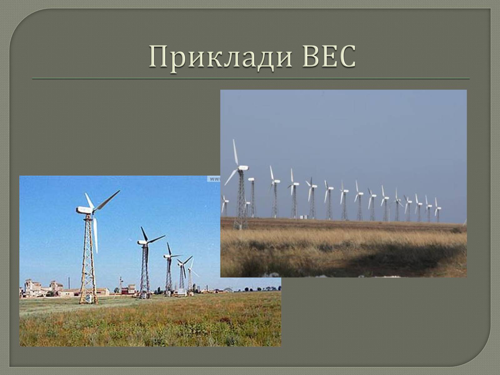 Презентація на тему «Альтернативні джерела енергії» (варіант 1) - Слайд #6