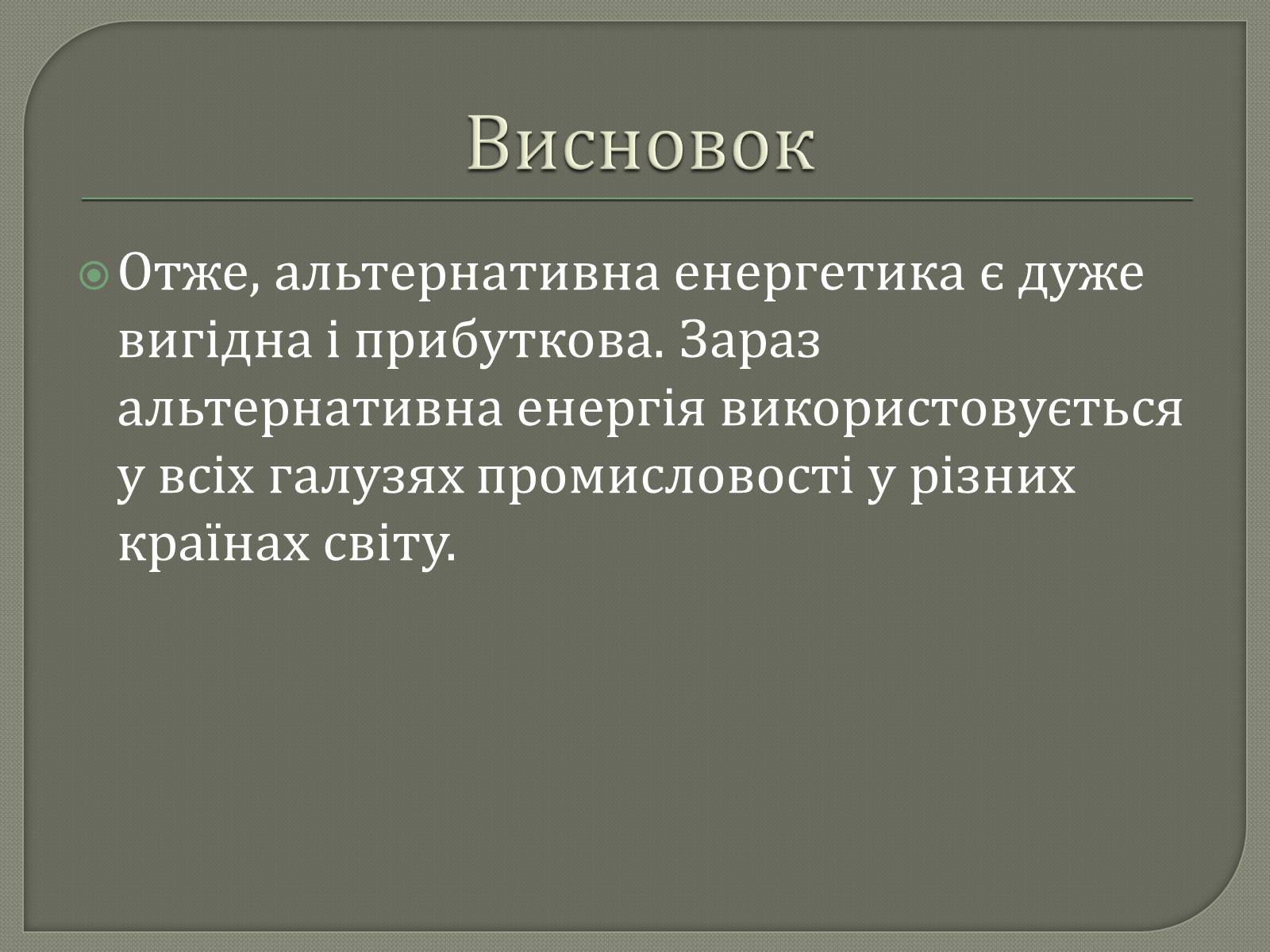 Презентація на тему «Альтернативні джерела енергії» (варіант 1) - Слайд #9