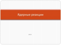 Презентація на тему «Ядерные реакции»