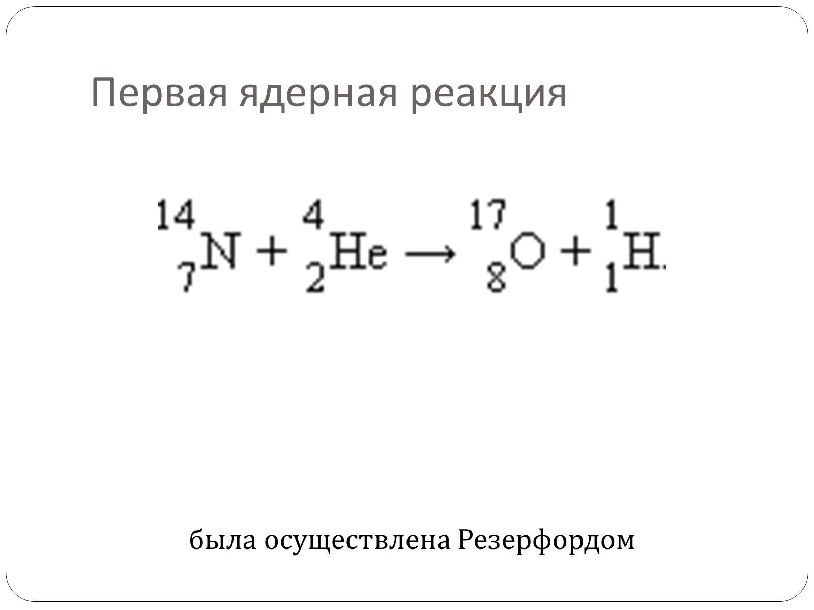 Презентація на тему «Ядерные реакции» - Слайд #3