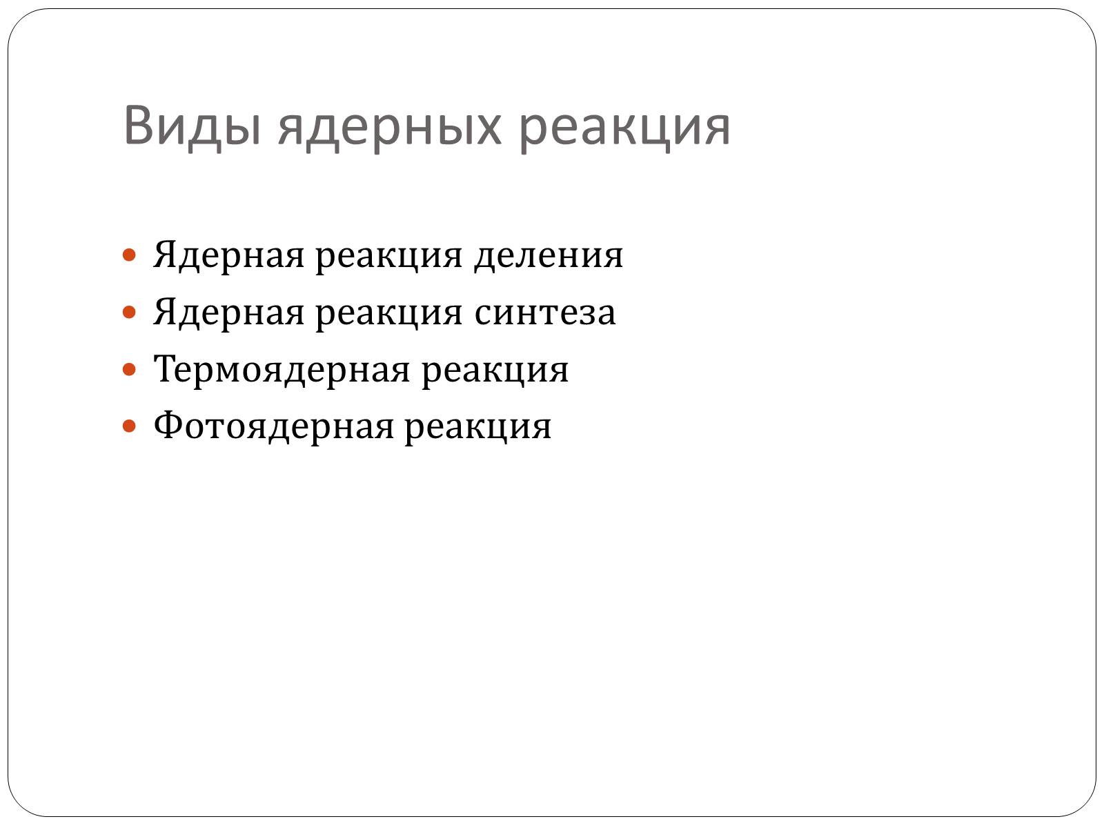 Презентація на тему «Ядерные реакции» - Слайд #8