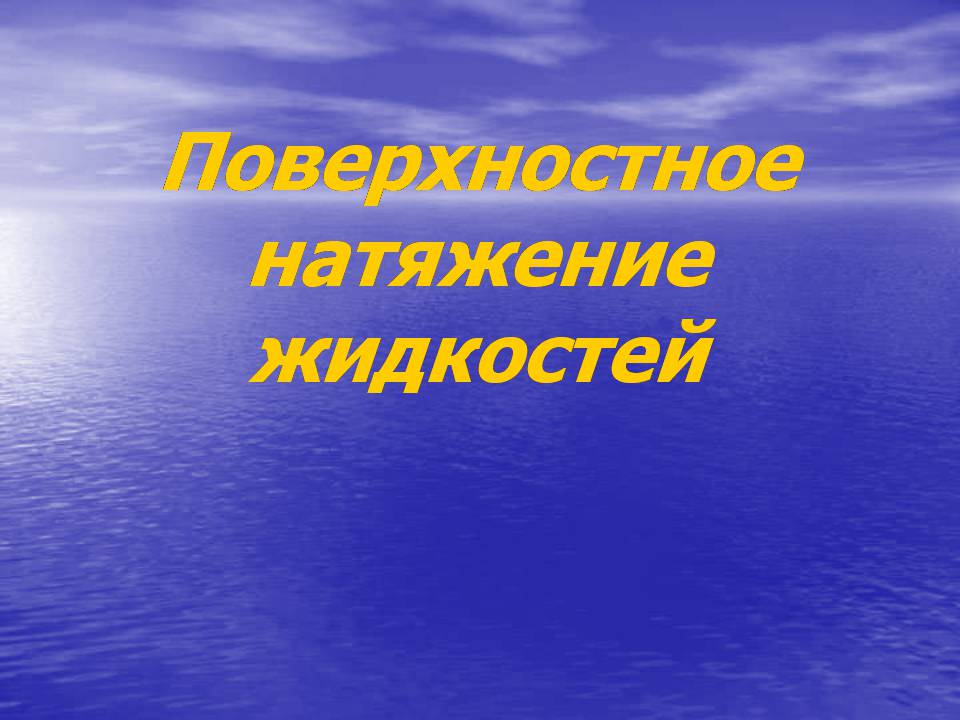 Презентація на тему «Поверхностное натяжение жидкостей» - Слайд #1