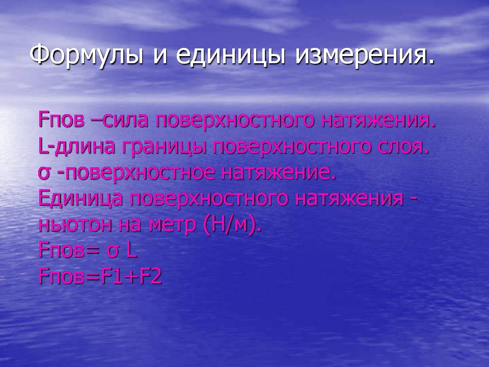 Презентація на тему «Поверхностное натяжение жидкостей» - Слайд #10