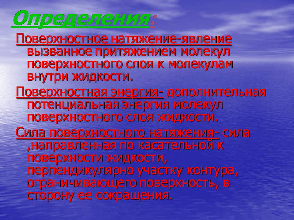 Презентація на тему «Поверхностное натяжение жидкостей» - Слайд #2