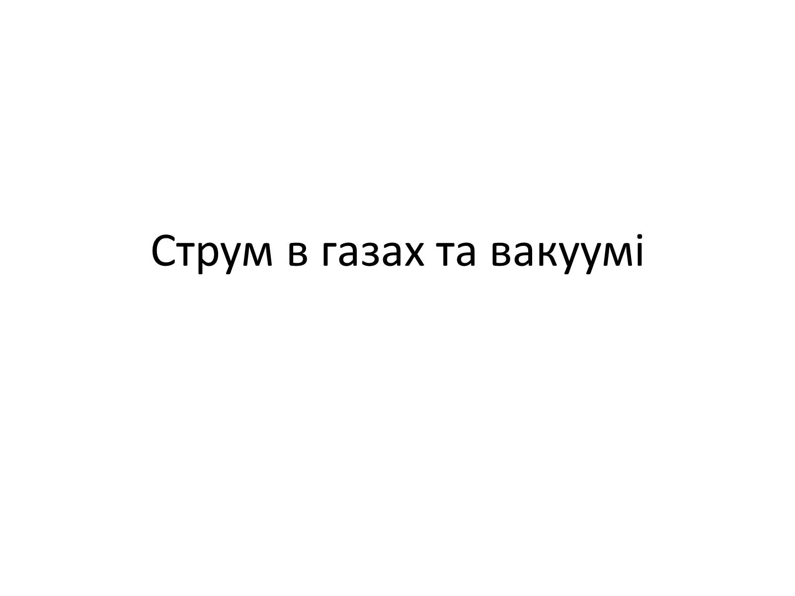 Презентація на тему «Струм в газах та вакуумі» - Слайд #1