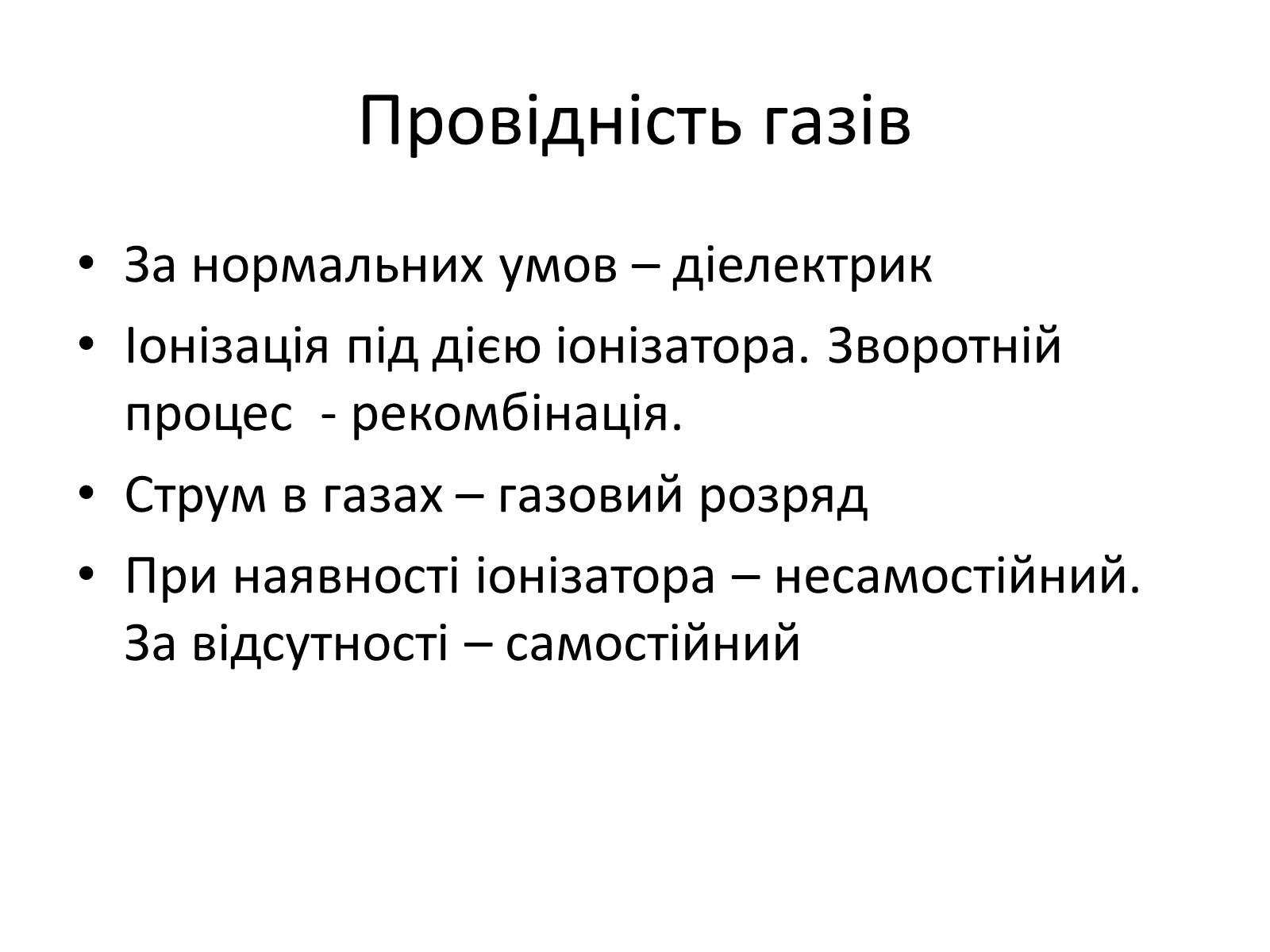 Презентація на тему «Струм в газах та вакуумі» - Слайд #2