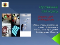 Презентація на тему «Органічний світлодіод»