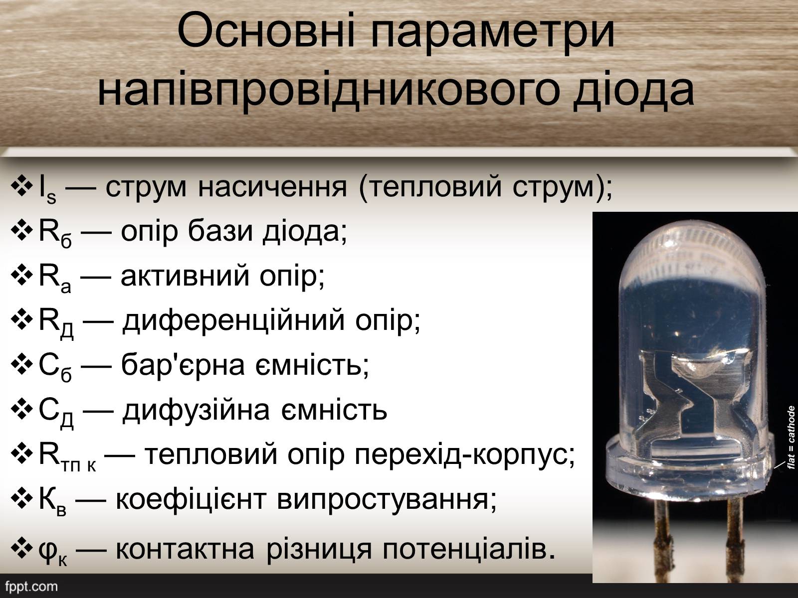 Презентація на тему «Надпровідниковий діод» - Слайд #8