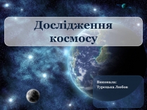 Презентація на тему «Дослідження космосу» (варіант 2)