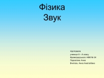 Презентація на тему «Звук» (варіант 2)