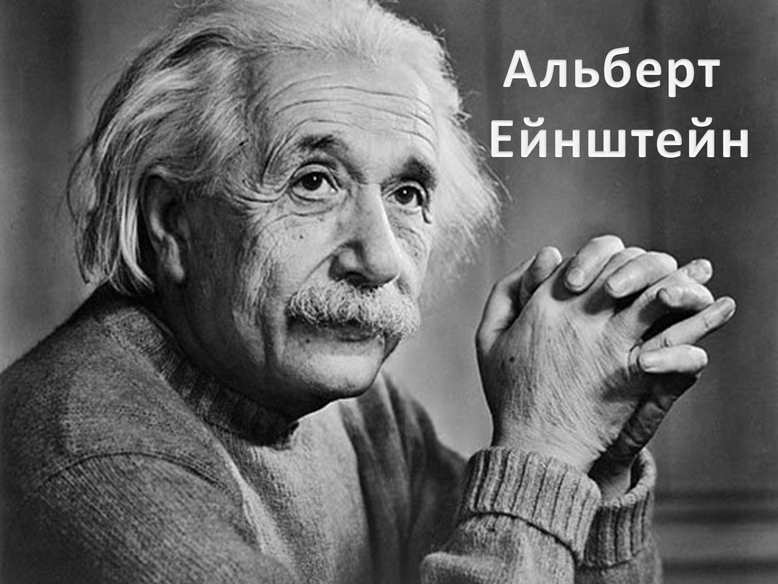 Презентація на тему «Альберт Ейнштейн» (варіант 1) - Слайд #1