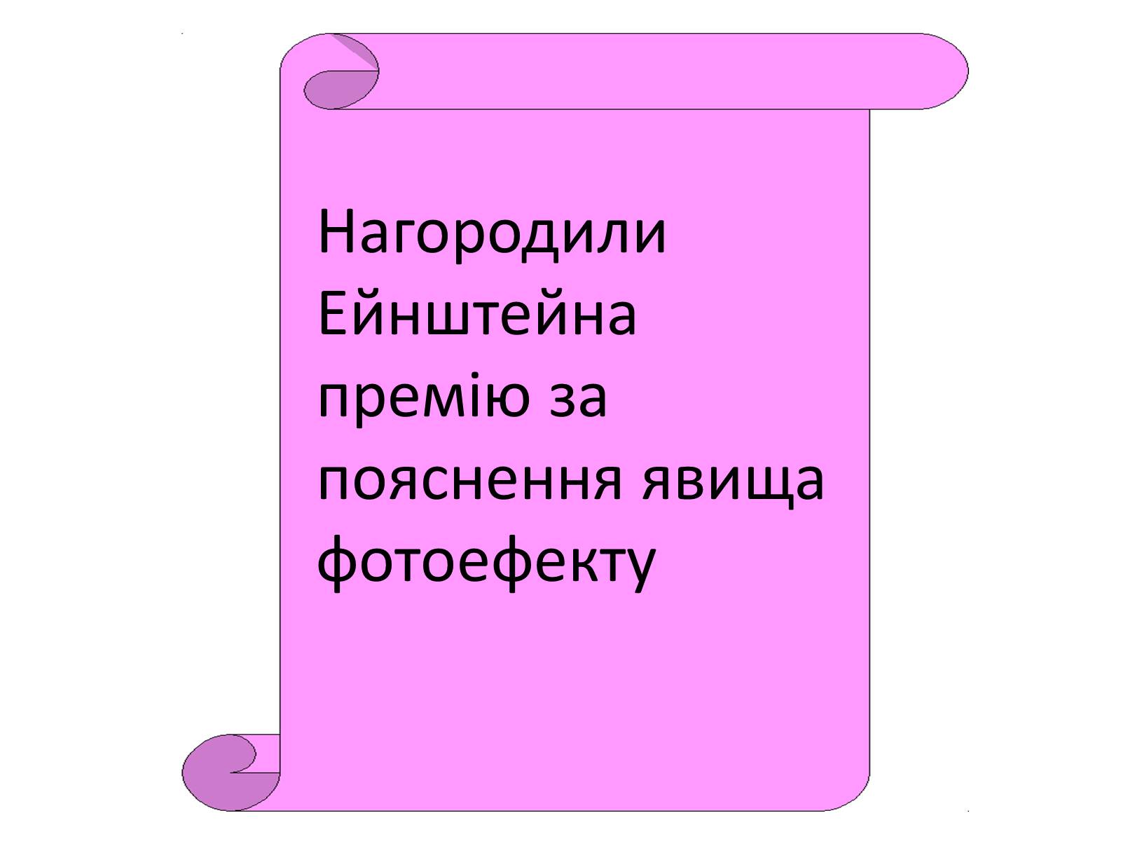 Презентація на тему «Альберт Ейнштейн» (варіант 1) - Слайд #9