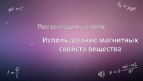 Презентація на тему «Использование магнитных свойств вещества»